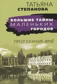 Предсказание-end