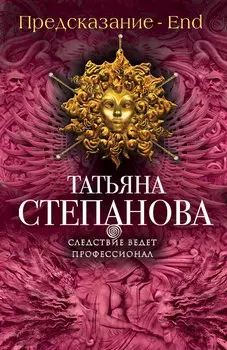 Предсказание - End