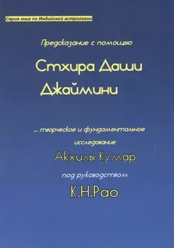 Предсказание с помощью Стхира Даши Джаймини… (мСерКнПоИндАст) Кумар