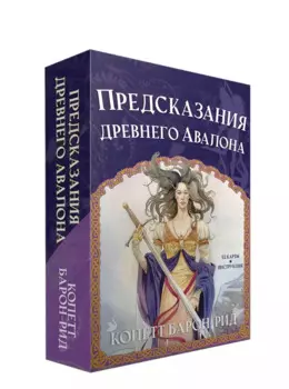 Предсказания древнего Авалона (52 карты + брошюра с инструкцией)