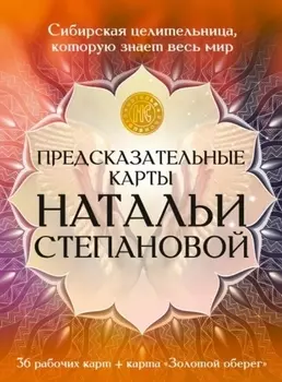 Предсказательные карты Натальи Степановой. 36 рабочих карт + карта "Золотой оберег"