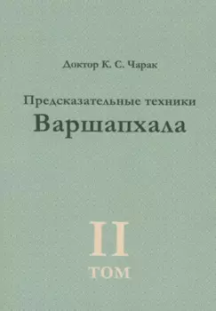 Предсказательные техники Варшапхала.Том 2