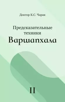 Предсказательные техники Варшапхала. Том 2