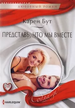 Представь, что мы вместе