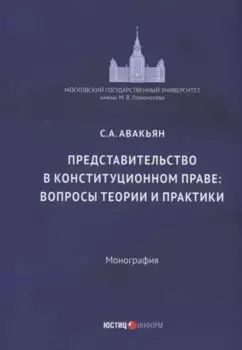 Представительство в конституционном праве: вопросы теории и практики: монография