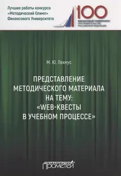 Представление методического материала на тему Web-квесты в учебном процессе
