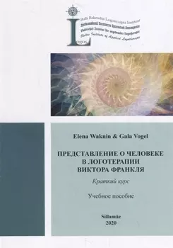 Представление о человеке в логотерапии Виктора Франкля. Краткий курс. Учебное пособие