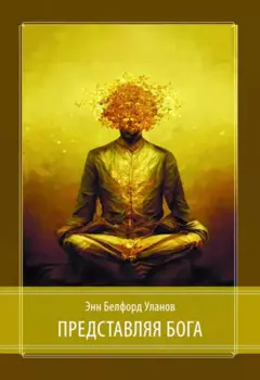 Представляя Бога