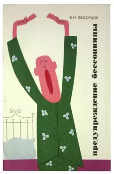 Предупреждение бессонницы