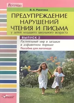 Предупреждение нарушений чтения и письма у детей младшего школьного возраста. Пособие для логопеда: в трех выпусках. Выпуск 2. Растительный мир в загадках в алфавитном порядке