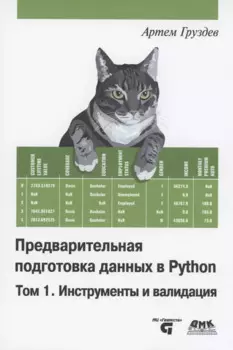 Предварительная подготовка данных в PYTHON. Том 1. Инструменты и валидация