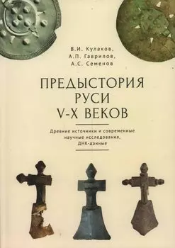 Предыстория Руси V–X веков. Древние источники. Современные научные исследования, ДНК-данные. Культура рязано-окских могильников и крестовидные фибулы как символы власти