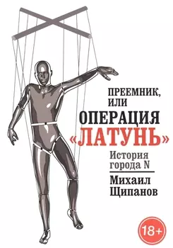 Преемник, или Операция Латунь