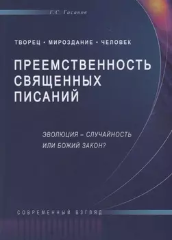 Преемственность священных писаний. Эволюция - случайность или Божий закон?
