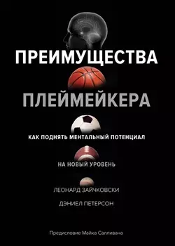 Преимущества плеймейкера. Как поднять ментальный потенциал на новый уровень