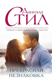 Прекрасная незнакомка