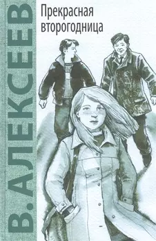 Прекрасная второгодница: повесть