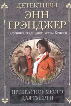 Прекрасное место для смерти