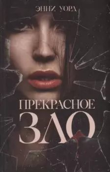 Прекрасное зло