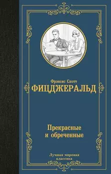 Прекрасные и обреченные