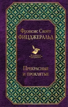 Прекрасные и проклятые