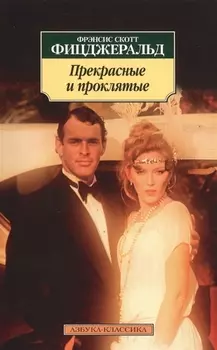 Прекрасные и проклятые