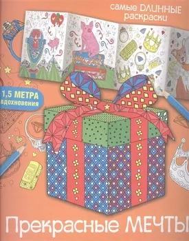 Прекрасные мечты