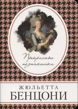Прекрасные незнакомки