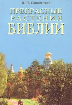 Прекрасные растения Библии