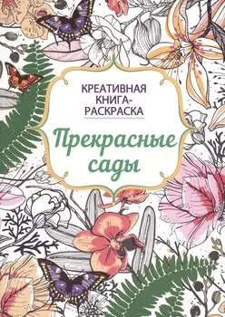 Прекрасные сады: книга-раскраска