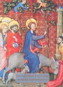 Прекрасный часослов герцога Беррийского