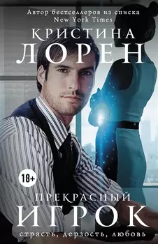Прекрасный игрок: роман