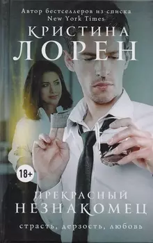 Прекрасный незнакомец: роман