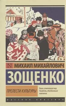 Прелести культуры