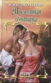 Прелестная бунтарка