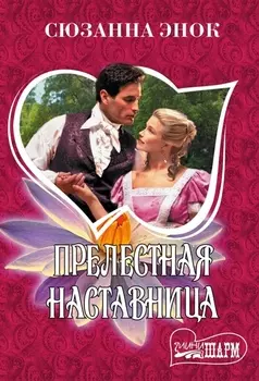 Прелестная наставница