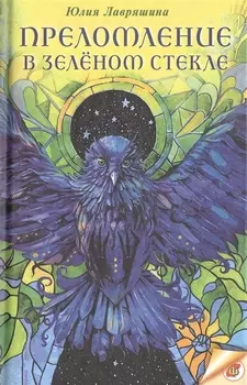 Преломление в зеленом стекле Фантастическая повесть