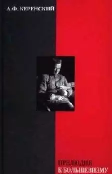 Прелюдия к большевизму