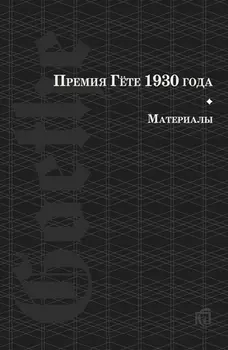 Премия Гете 1930 года. Материалы