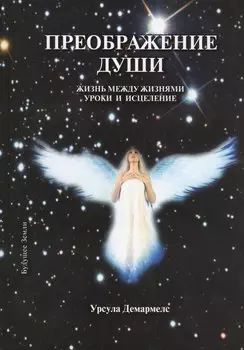 Преображение души