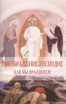 Преображение Господне Как мы празднуем