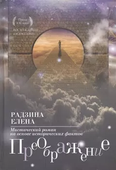 Преображение: мистический роман.