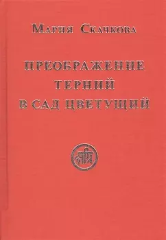 Преображение терний в сад цветущий (Скачкова)