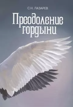 Преодоление гордыни