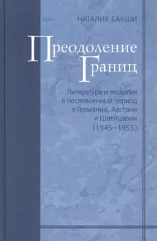 Преодоление границ. Литература и теология в послевоенный период в Германии, Австрии и Швейцарии