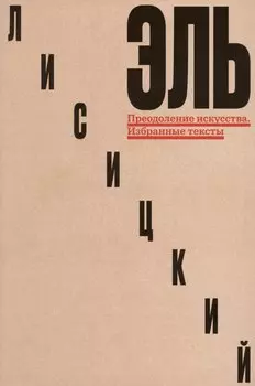 Преодоление искусства. Избранные тексты