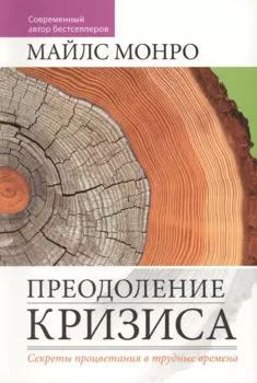 Преодоление кризиса.