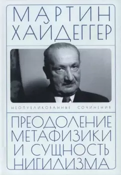 Преодоление метафизики и сущность нигилизма