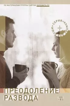 Преодоление развода (мКомДД) Семеник