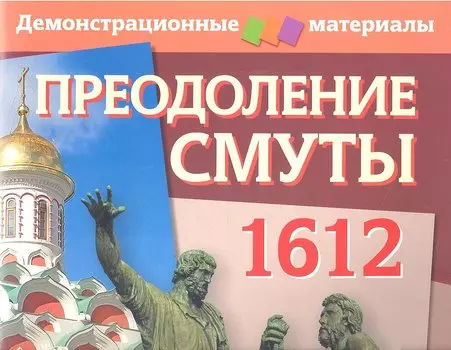 Преодоление Смуты. 1612 год. Демонстрационный материал с методичкой